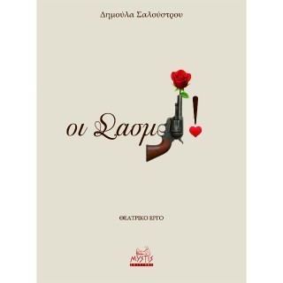 Οι σασμοί Σαλούστρου, Δημούλα